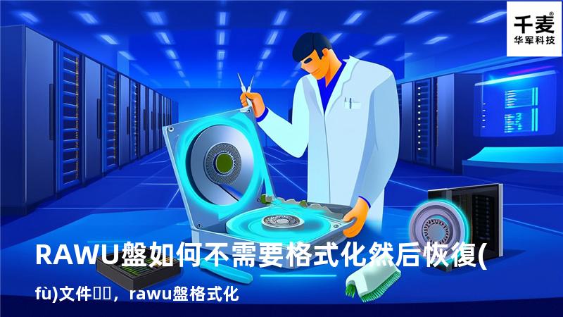 RAWU盤如何不需要格式化然后恢復(fù)文件，raw u盤格式化